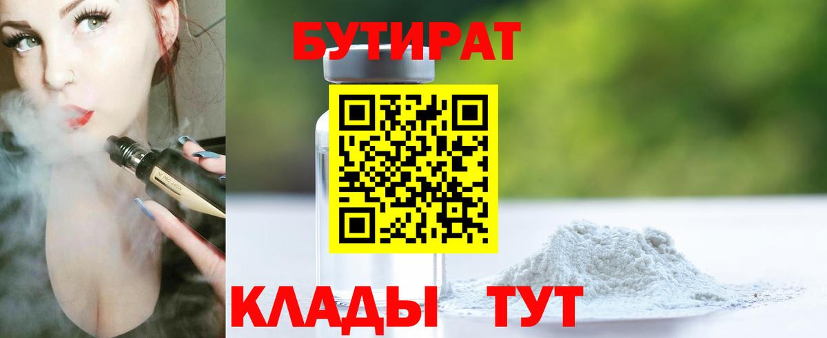 БУТИРАТ 99%  Вход с VPN  Будённовск 