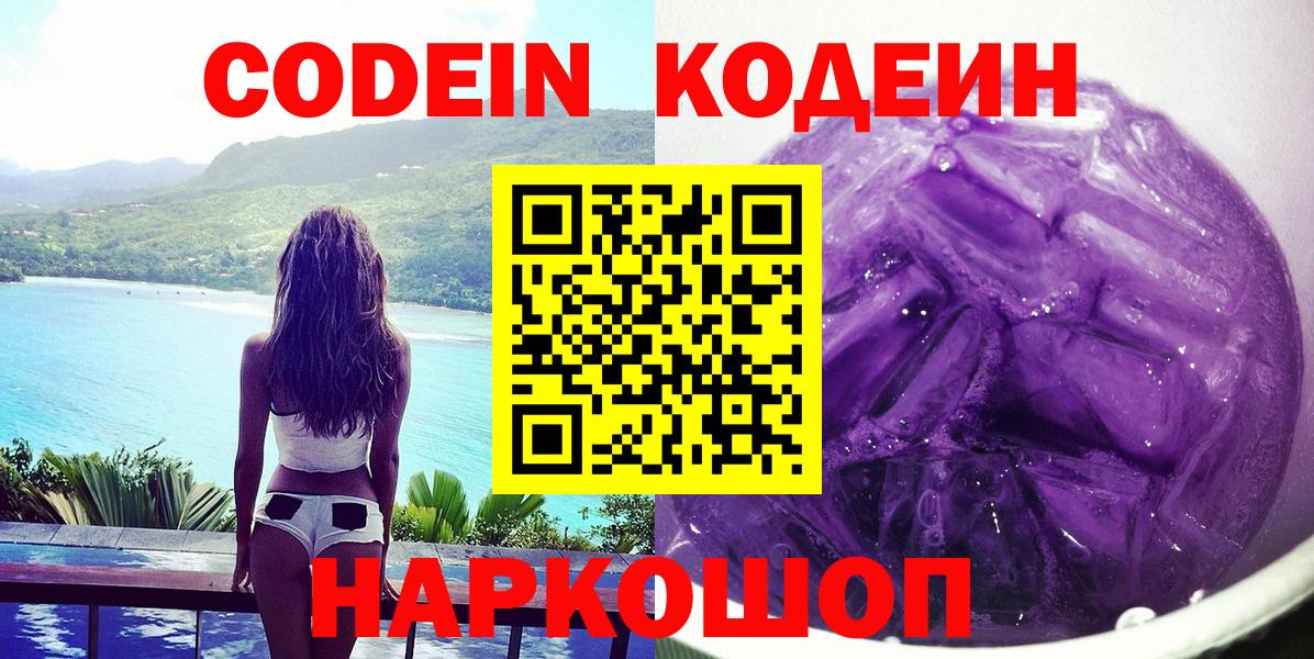 Будённовск  Кодеин напиток Lean (лин)  Codein Purple Drank  Вход с VPN 